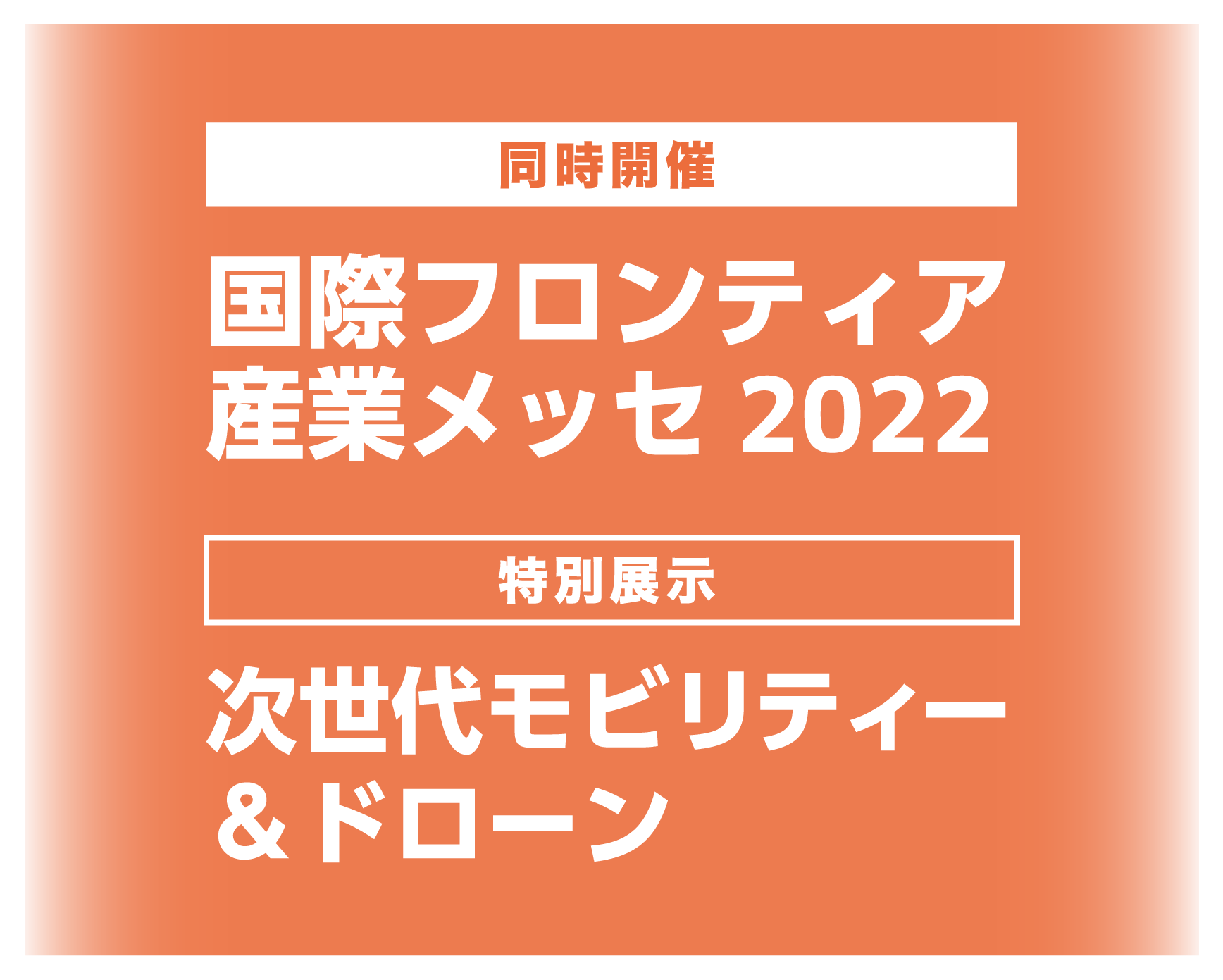 同時開催：国際フロンティア産業メッセ2022｜特別展示：次世代モビリティー&ドローン