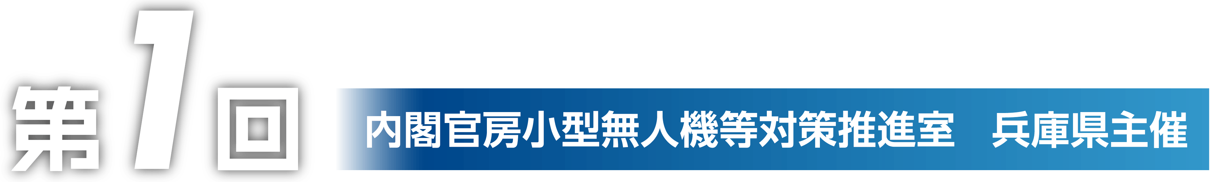 第1回 内閣官房小型無人機等対策推進室 兵庫県主催
