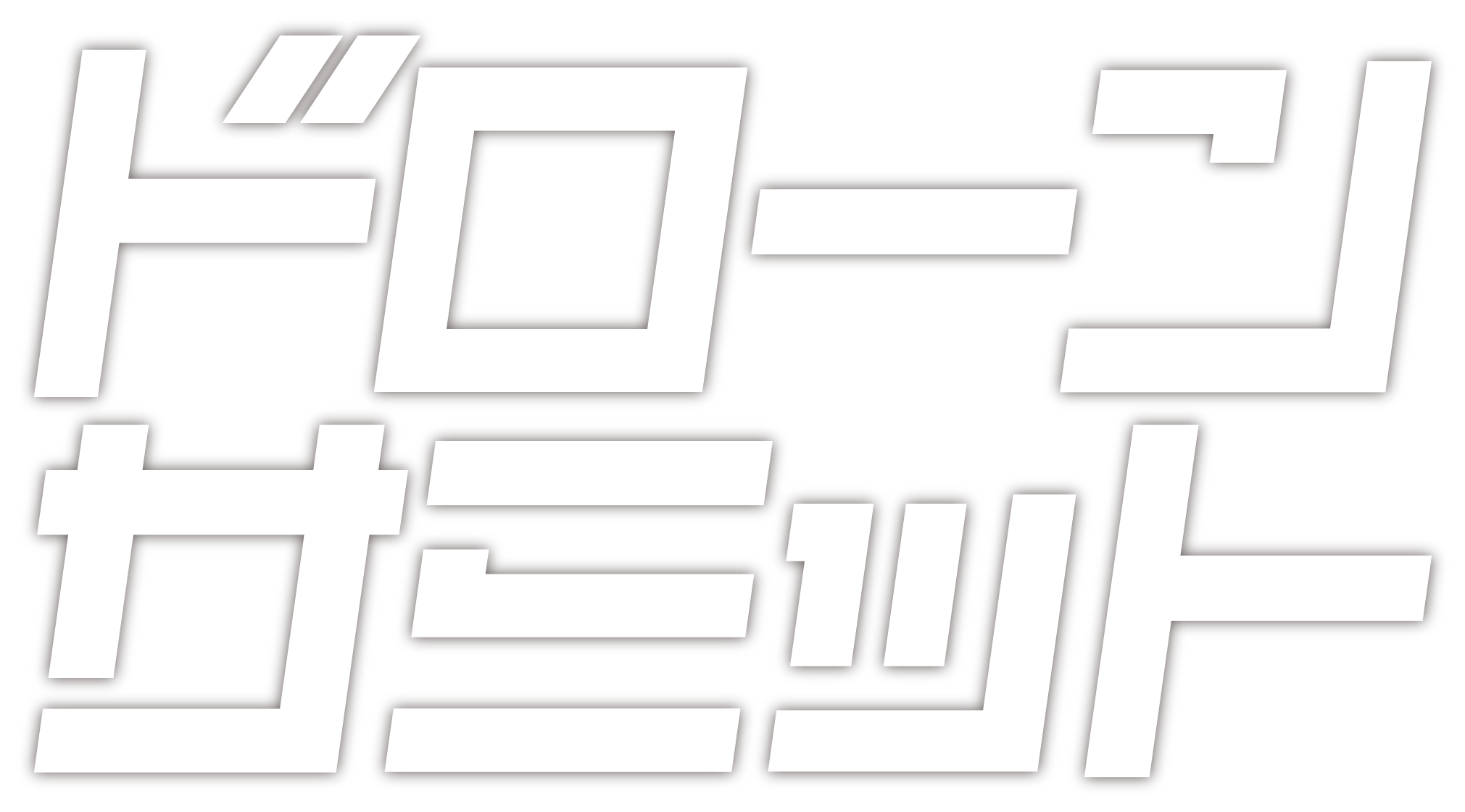 ドローンサミット